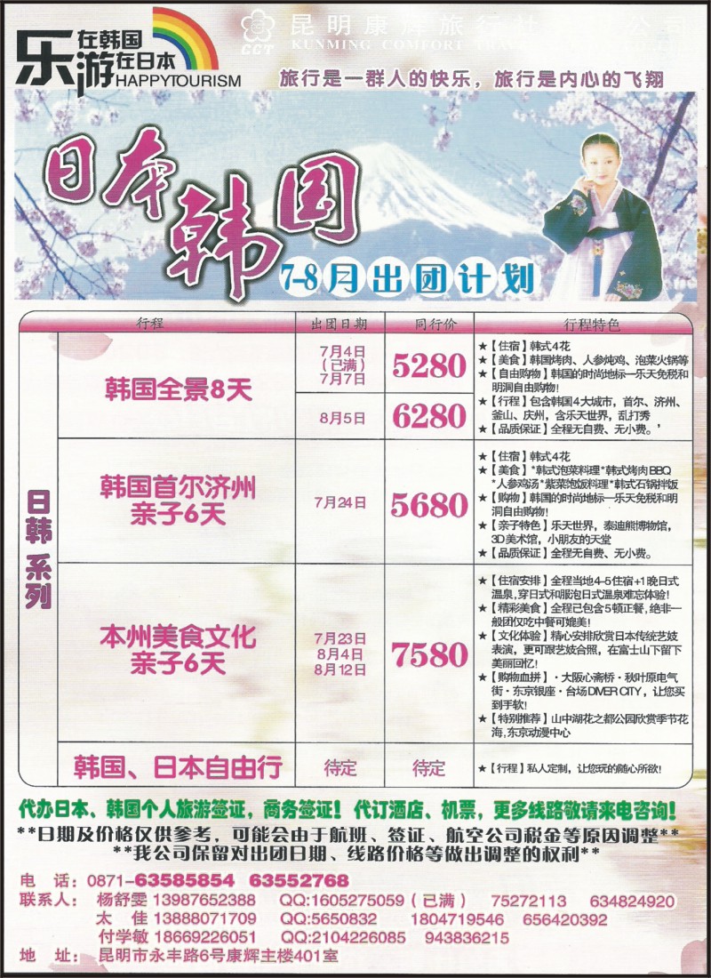 彩063 昆明康辉401-乐游·日本、韩国