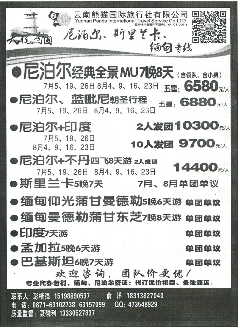 国际076 熊猫国旅-尼泊尔、斯里兰卡、缅甸
