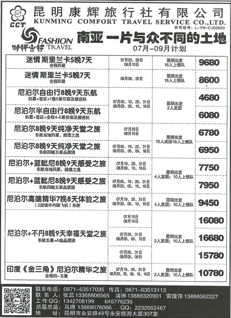 国际225 昆明康辉307-时代出行斯里兰卡、尼泊尔