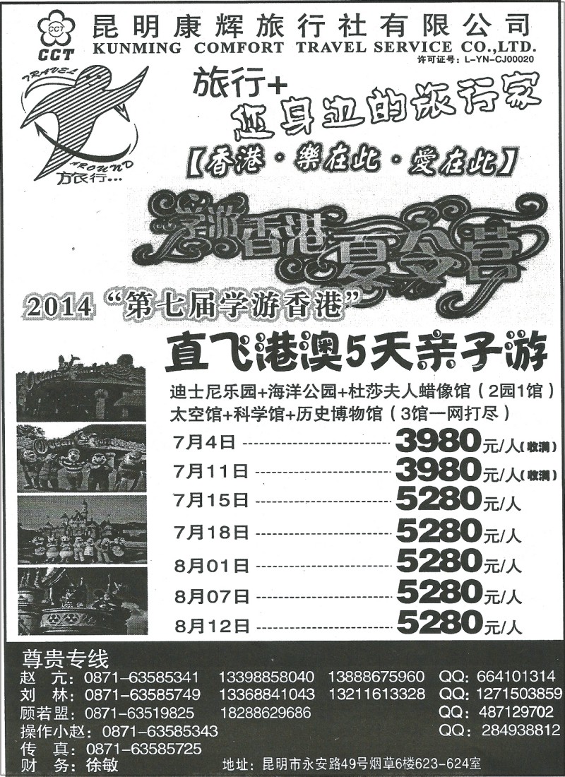国际220 昆明康辉 旅行+港澳专线  亲子游夏令营1