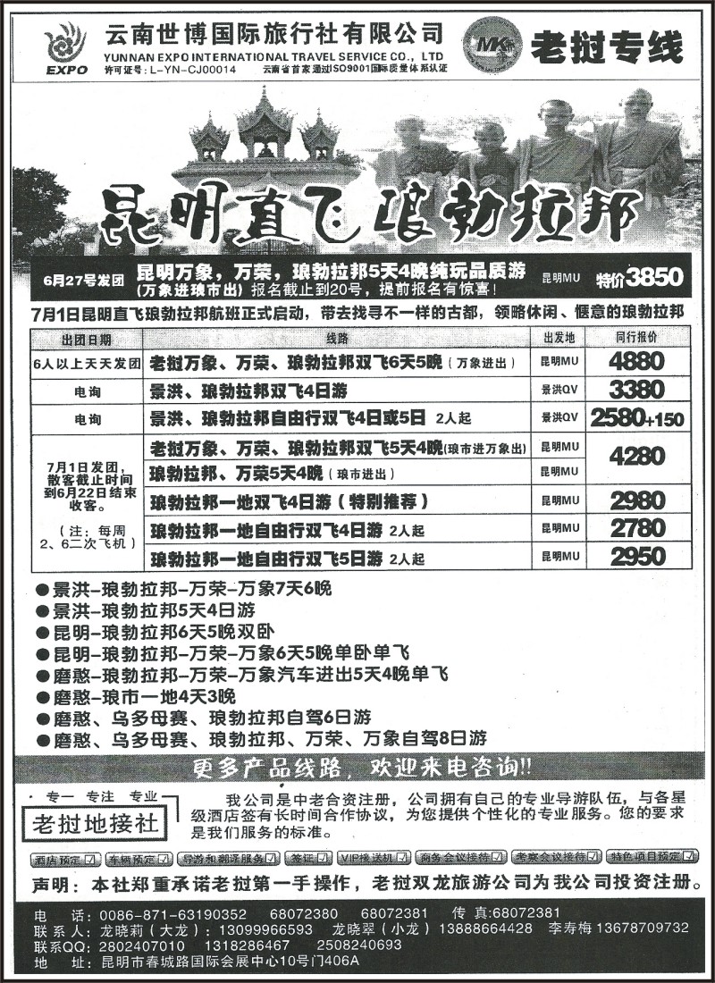国际089 世博国旅406A- 老挝专线