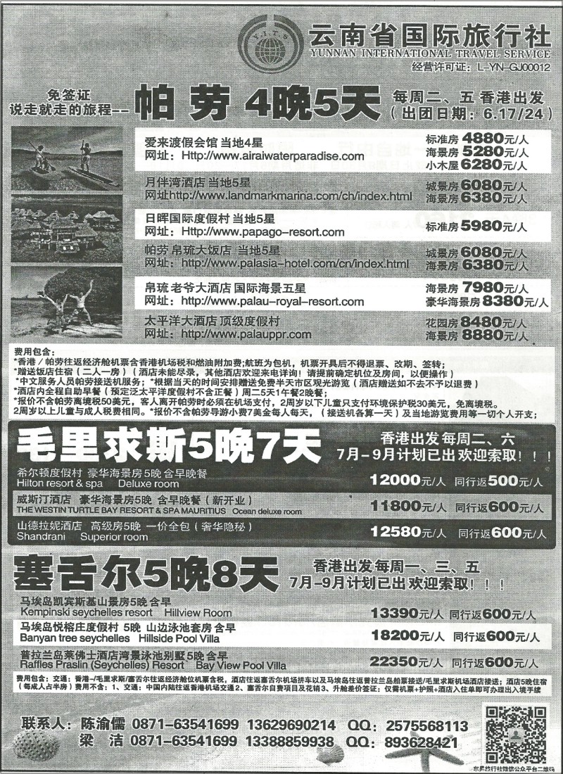 国际206 云南省国旅 马尔代夫、新加坡 毛里求斯专线3
