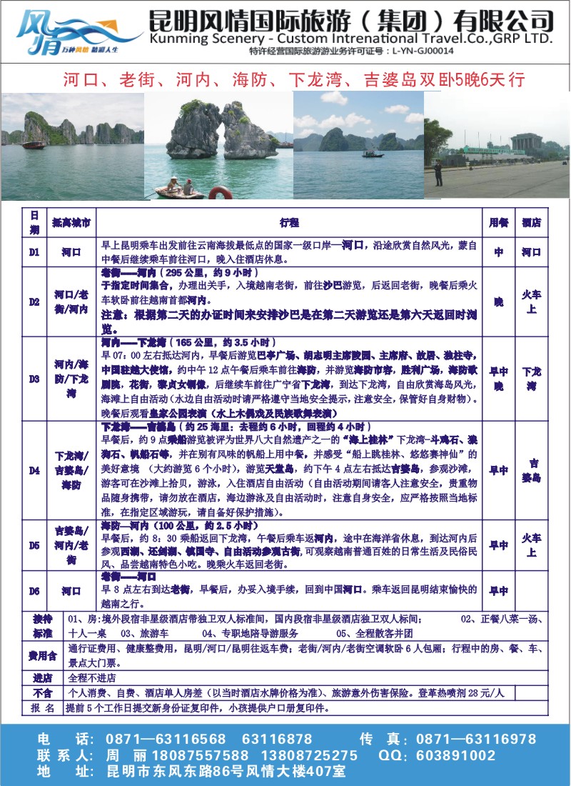 彩032 昆明风情国际旅游（407）-越南线（张常言）