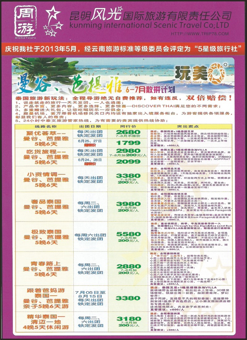 彩088 昆明风光国旅-玩美0度之麻古、芭提雅