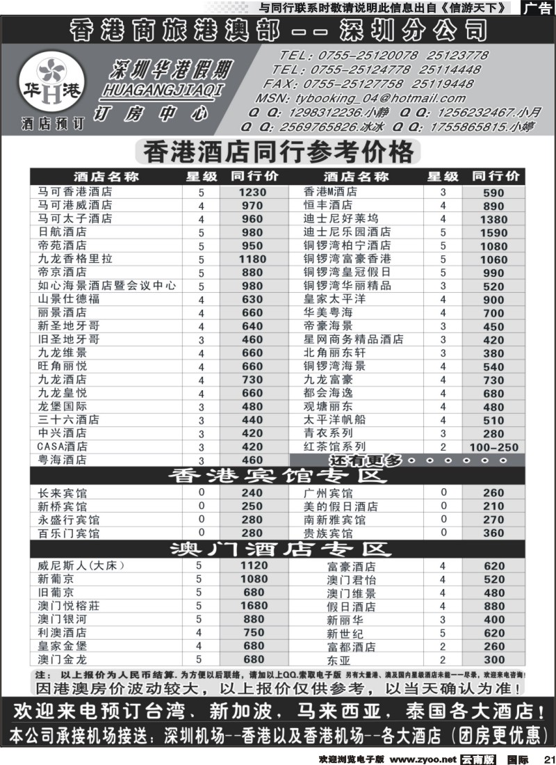 国际021 深圳华港假期--港澳酒店预定