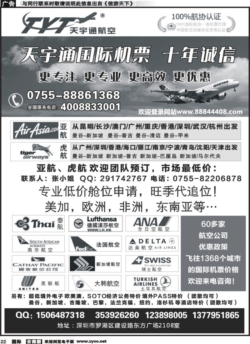 国际022 国际机票特价专营-天宇通航空票务