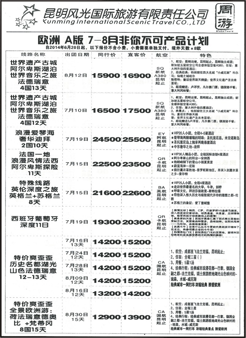国际122 昆明风光国旅-欧洲7-8月非你不可产品2