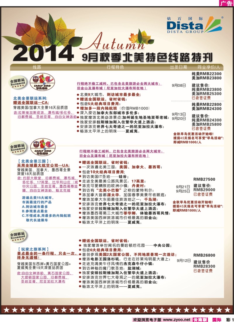 彩001 DISTA钻石国际——9-10月北美全景品质线路