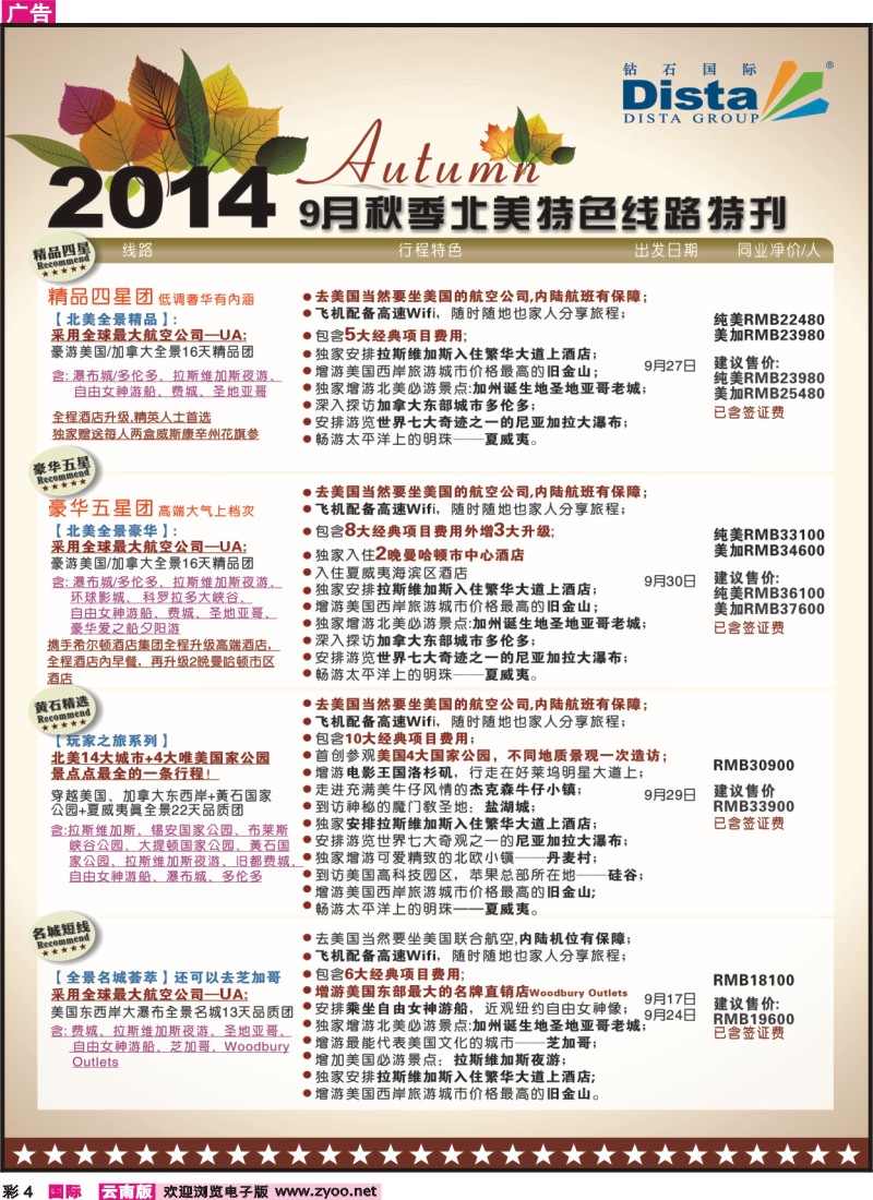 彩004 DISTA钻石国际——9-10月北美全景品质线路