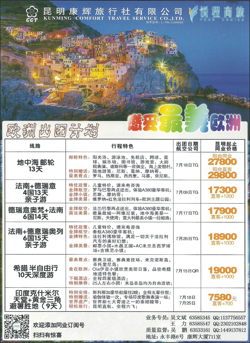 彩116 昆明康辉711-悦程商旅·欧洲专线