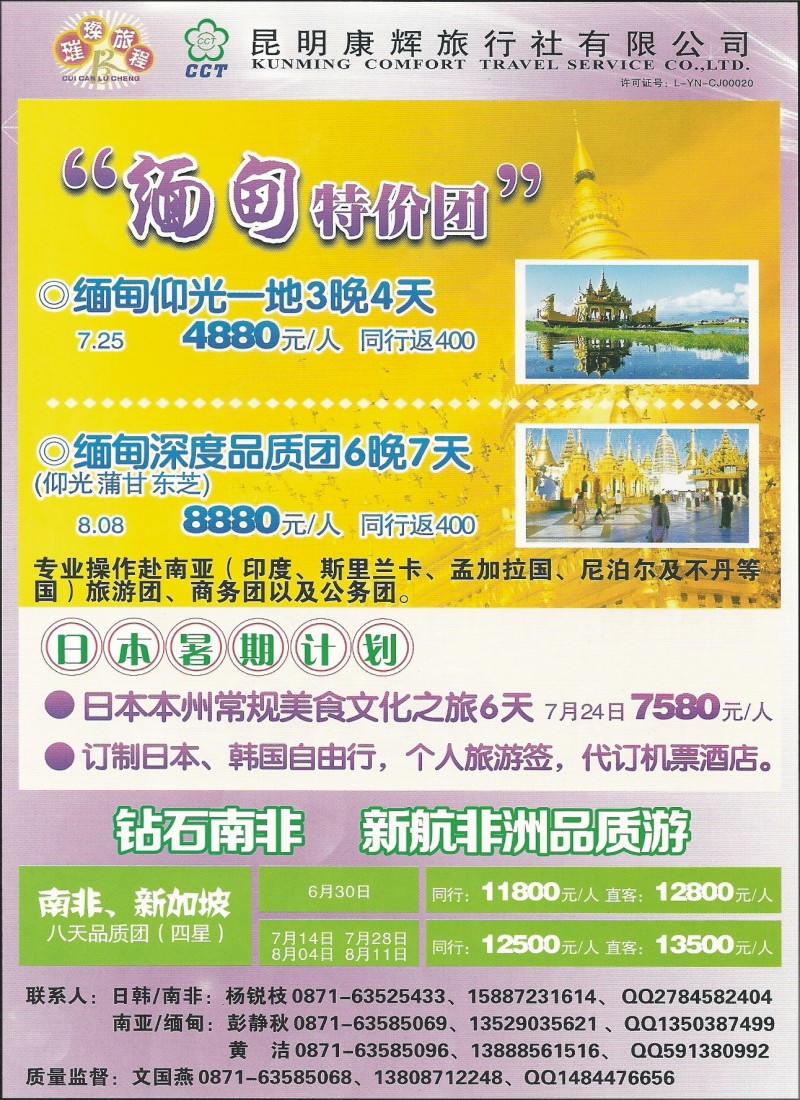 彩112 昆明康辉316-璀璨旅程·日本、韩国、缅甸、南亚专线
