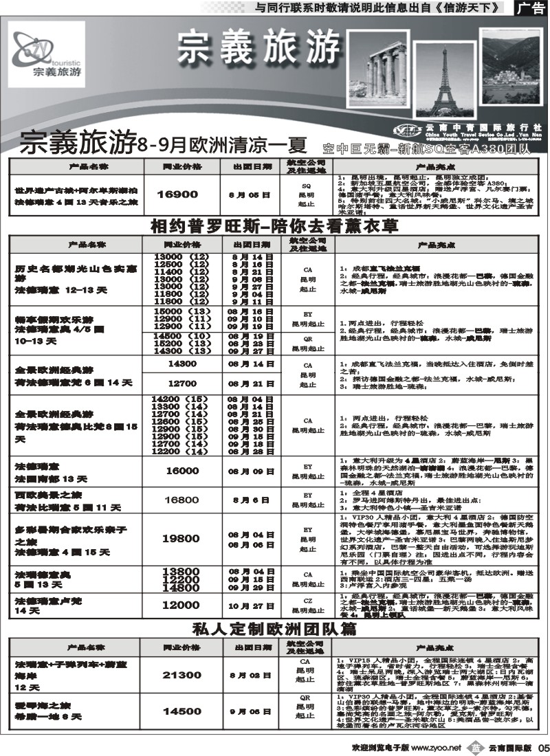 b005 云南中青国旅-宗義旅游-欧州专线2