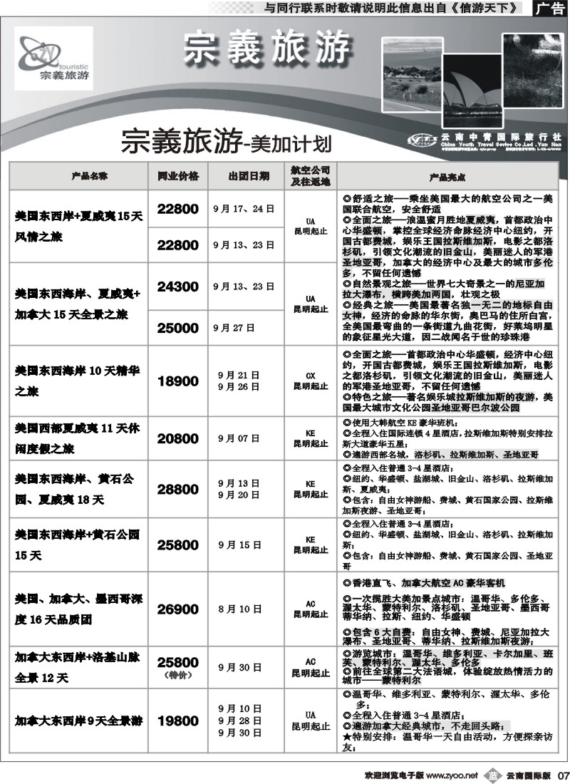 b007 云南中青国旅-宗義旅游-美加计划4