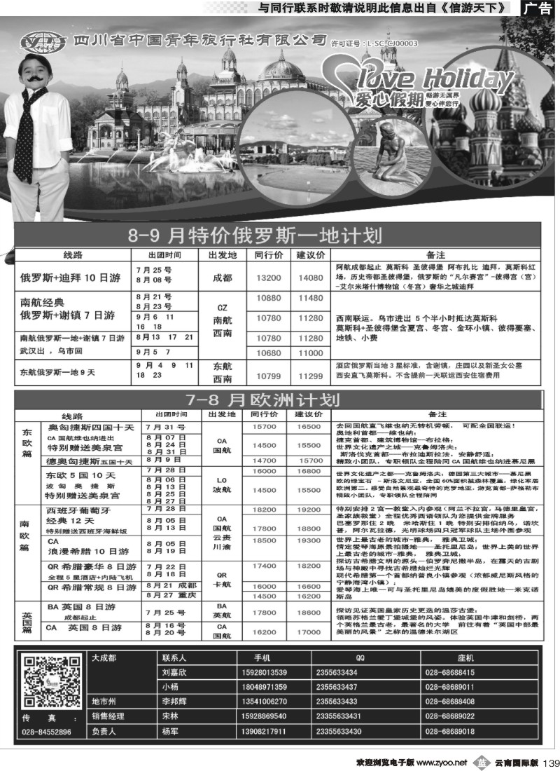b139 四川省青旅-爱心假期