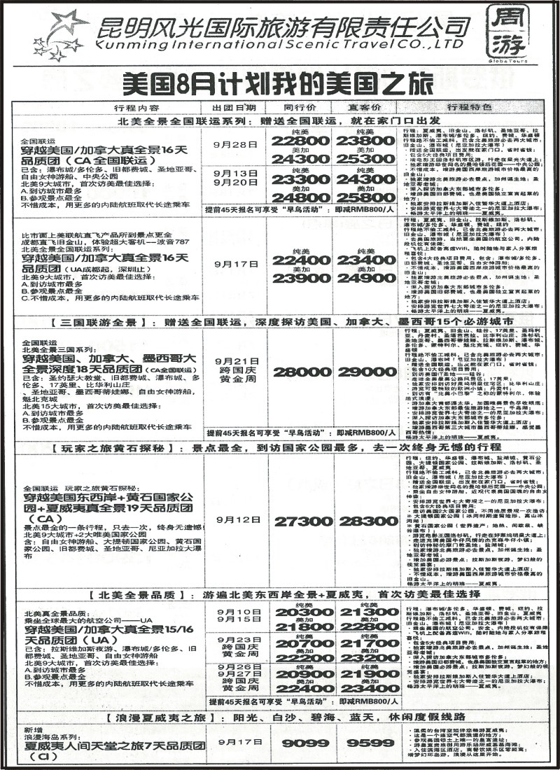 z国际124 昆明风光国旅-美国之旅9月计划1