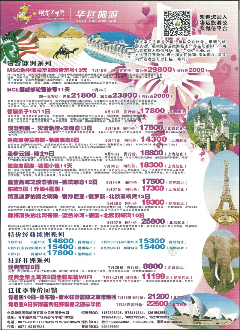 z彩122 华远国旅-翔龙万里行·欧洲、美国、中东、非洲