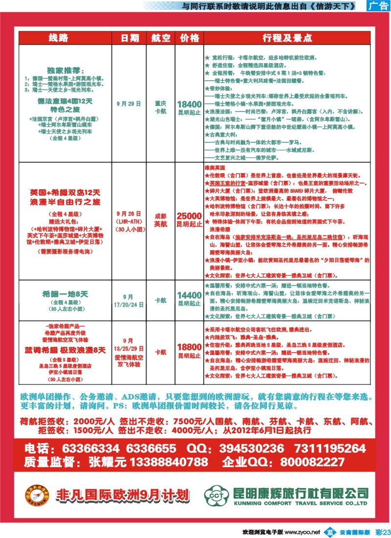 彩b023 昆明康辉-非凡国际：欧洲线2