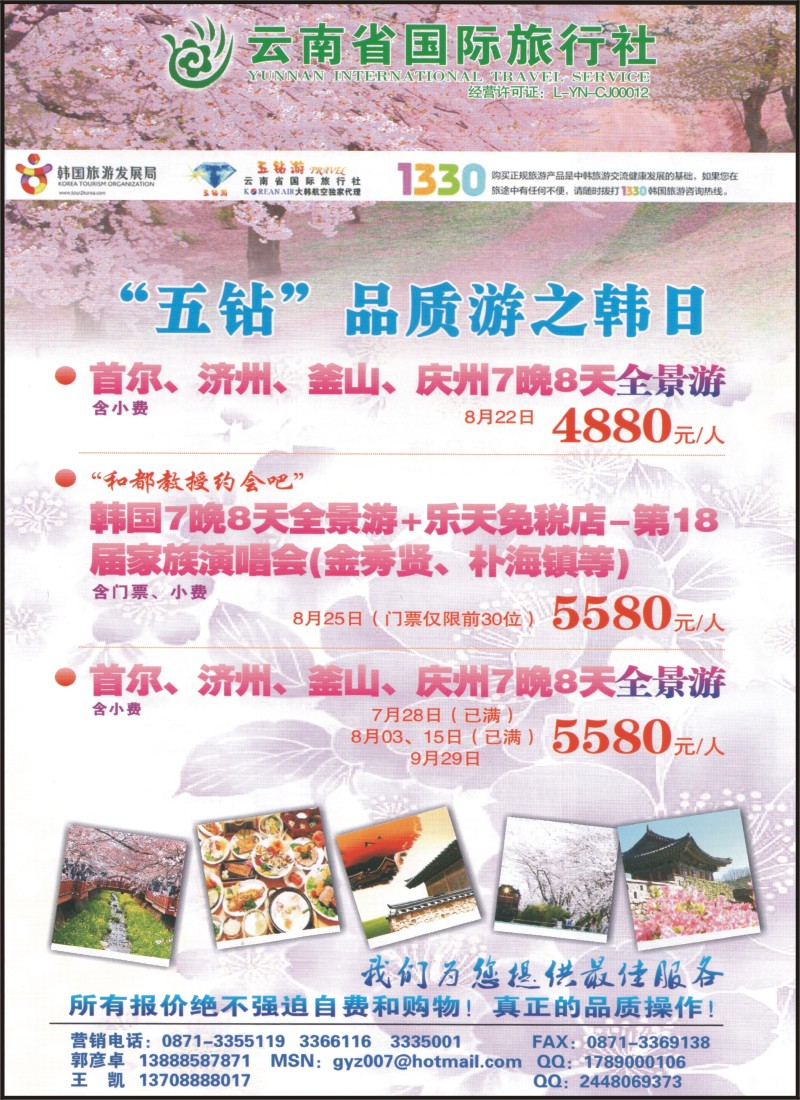 z彩055 云南省国旅1207-五钻游·日韩专线