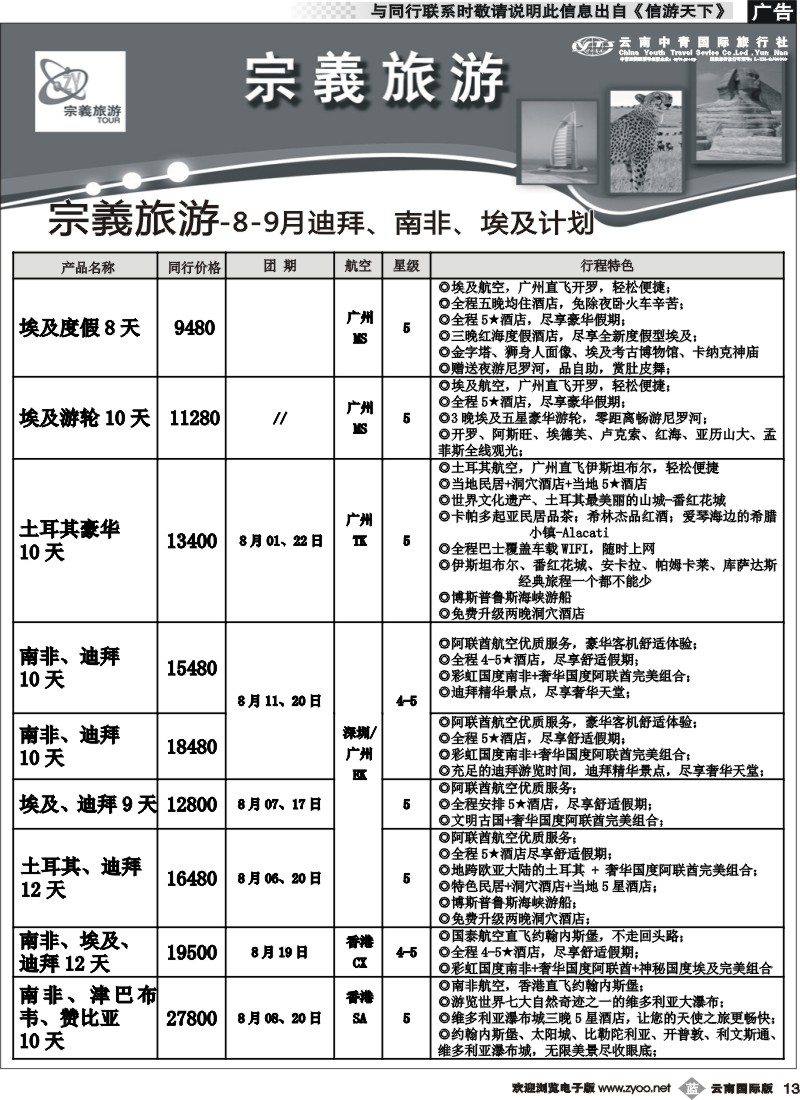 b013 云南中青国旅-宗義旅游-迪拜、南非埃及计划10