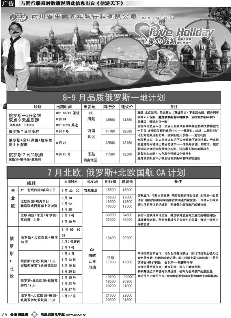 b138 四川省青旅-爱心假期