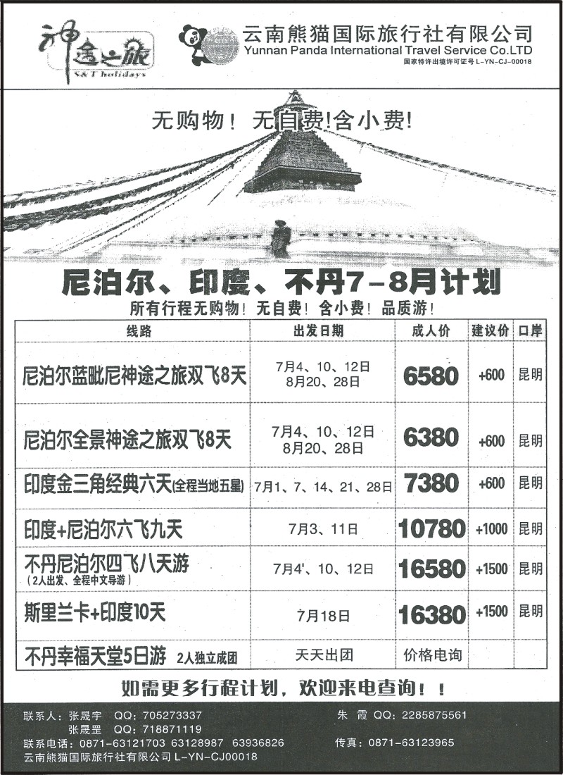 z国际070 熊猫国旅-尼泊尔、印度、不丹
