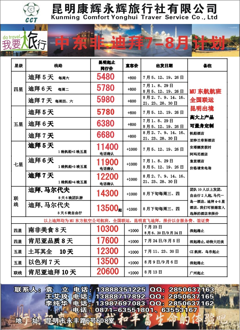 z彩035 昆明康辉旅行社有限公司-中东非 迪拜7-8月计划（张晓水）