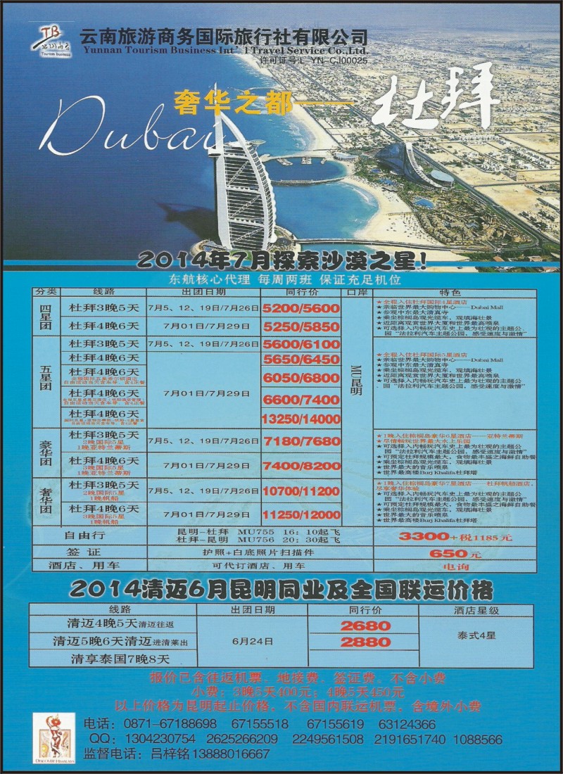 z彩087 云南旅游商务国旅-杜拜、阿联酋专线