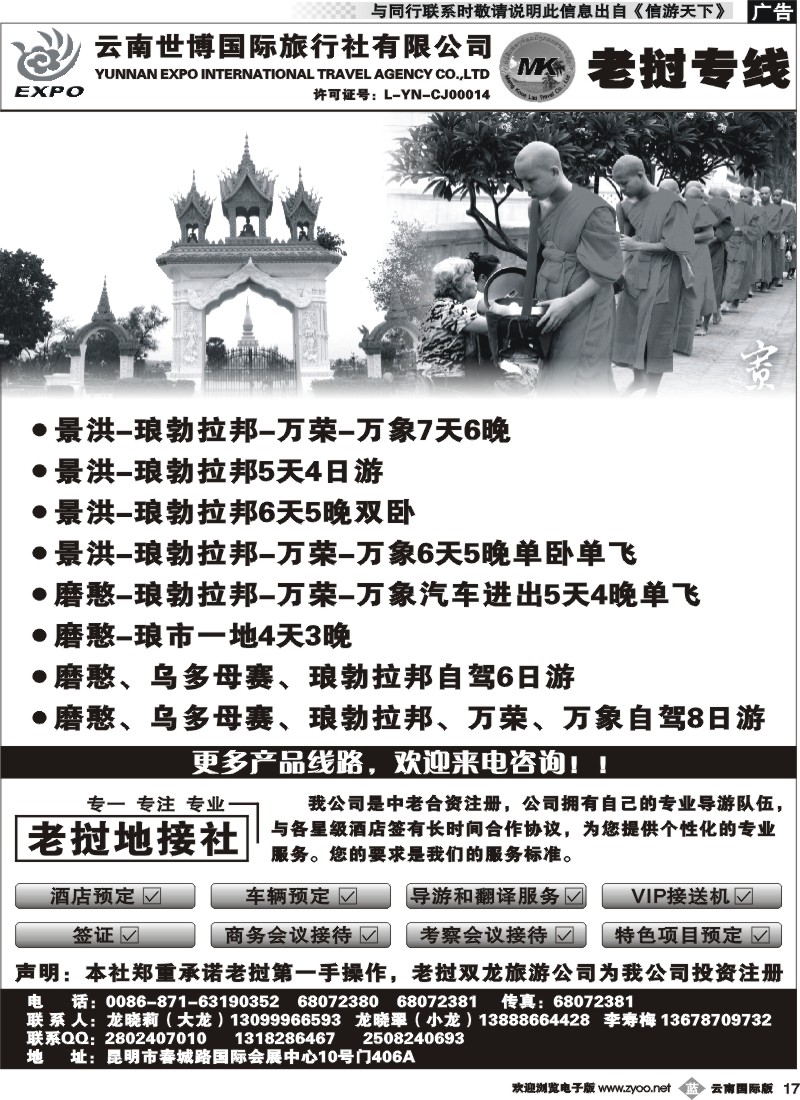 b017 世博国旅-老挝专线2
