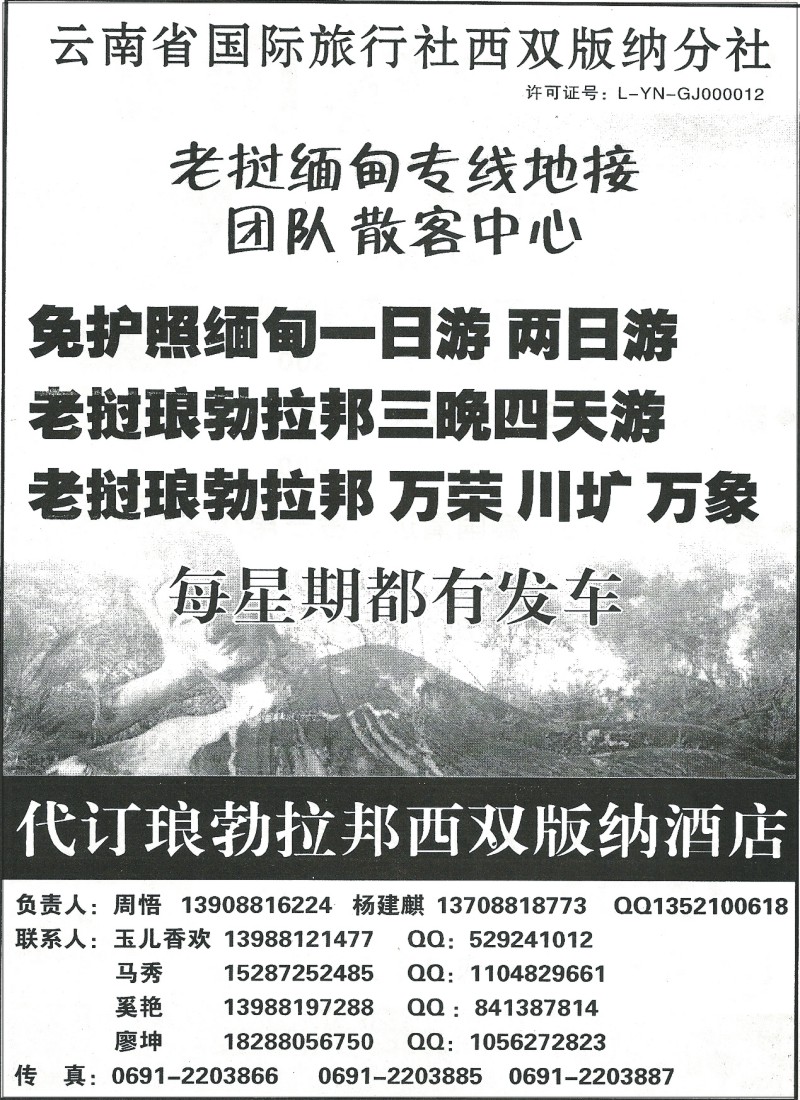 z国际312 云南省国际旅行社西双版纳分社-老挝、缅甸专线