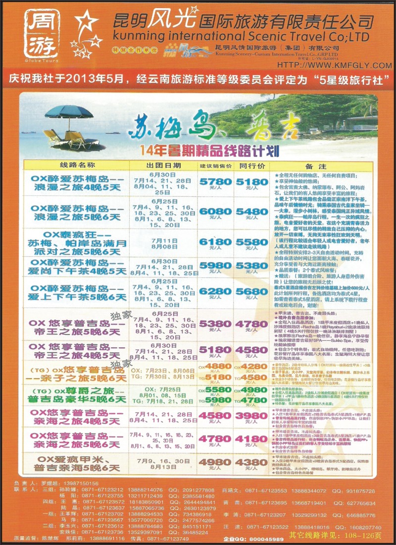 z彩091 昆明风光国旅-苏梅、普吉暑期计划