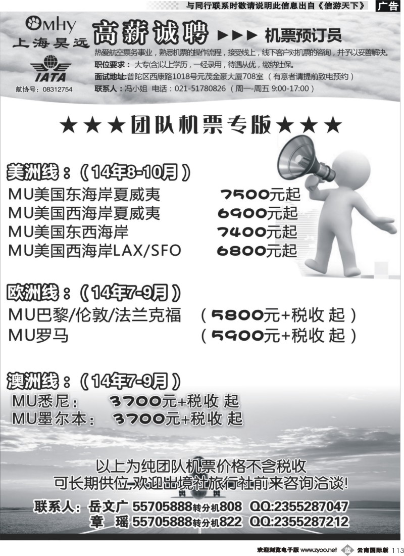 b113 上海昊远国际团队机票&诚聘