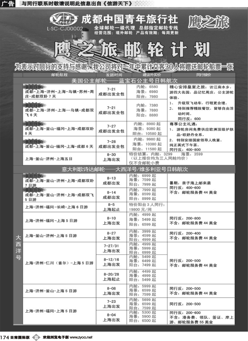 b174 成都中国青年旅行社-鹰之旅-邮轮计划1｛03029｝