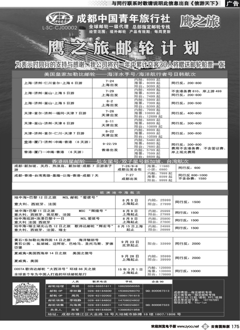 b175 成都中国青年旅行社-鹰之旅-邮轮计划2｛03029｝