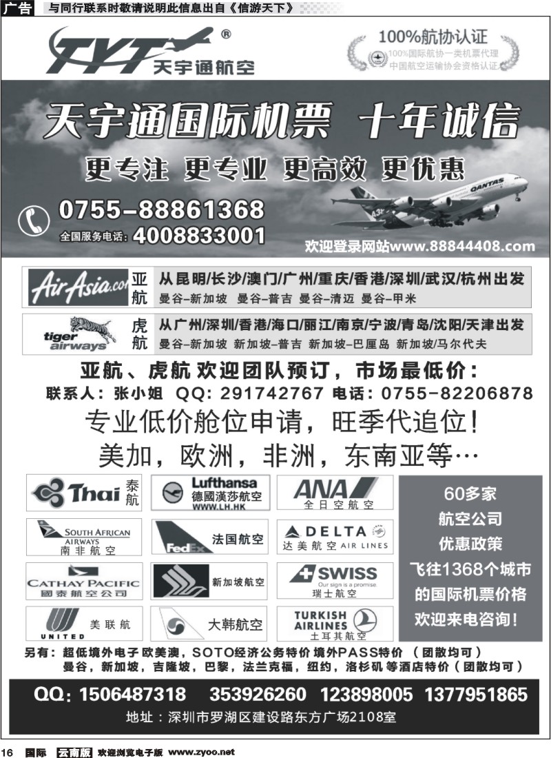 z国际016 国际机票特价专营-天宇通航空票务（南国  湖南  江西  陕西 云南  中原 ）