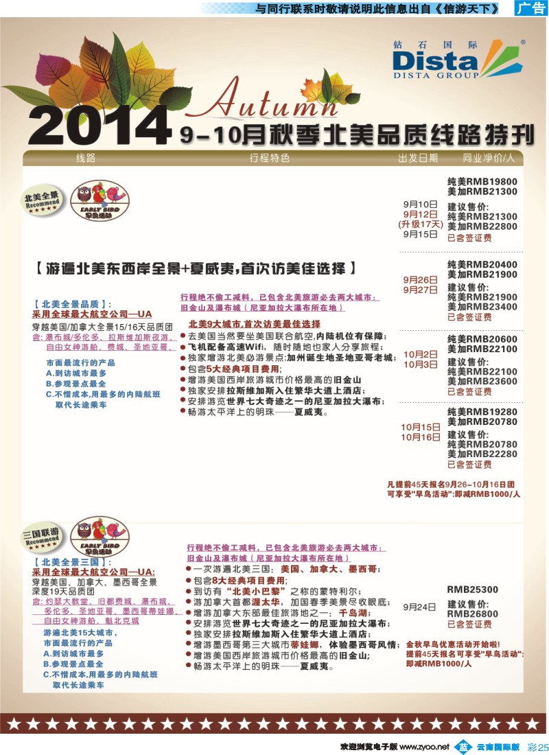 a彩b025 DISTA钻石国际——9-10月北美全景特色线路