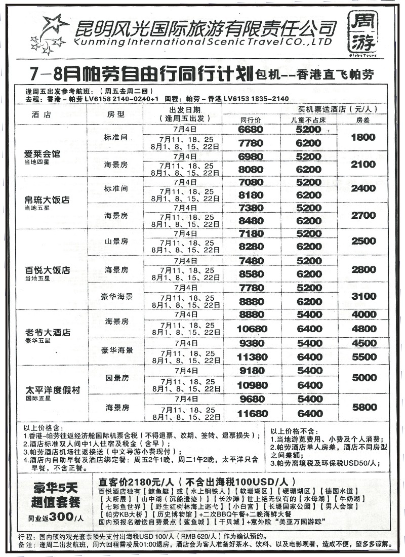 z国际115 昆明风光国旅-帕劳7-8月自由行
