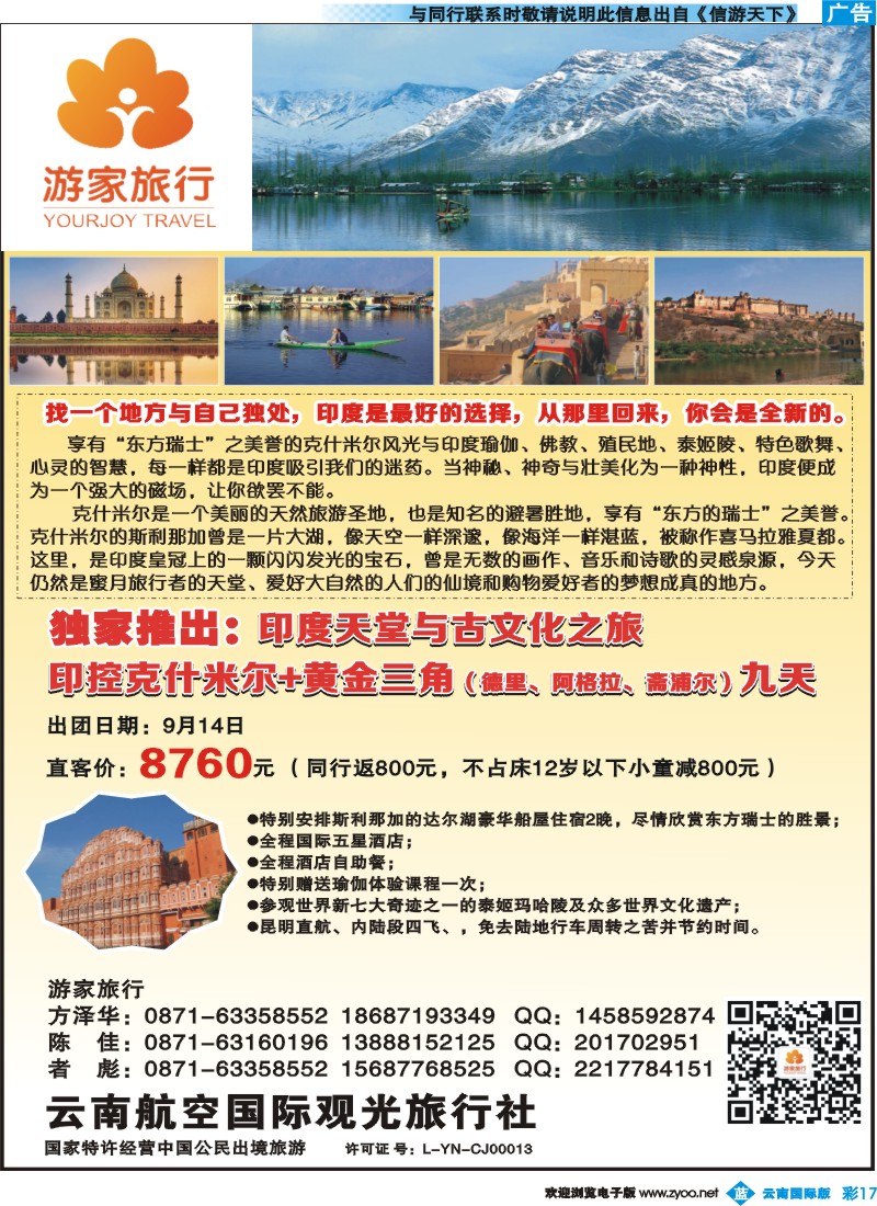 a彩b017 云南航空国际观光旅行社-游家旅行·印度、日本专线