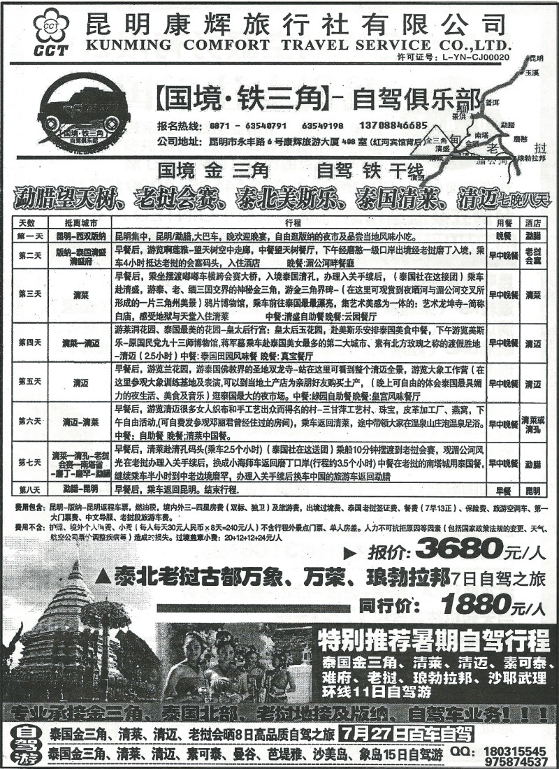 z国际291 昆明康辉408-老挝、泰北、金三角专线及自驾