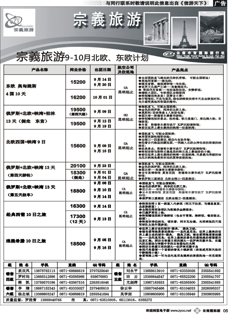 b005 云南中青国旅-宗義旅游-北欧、东欧专线2
