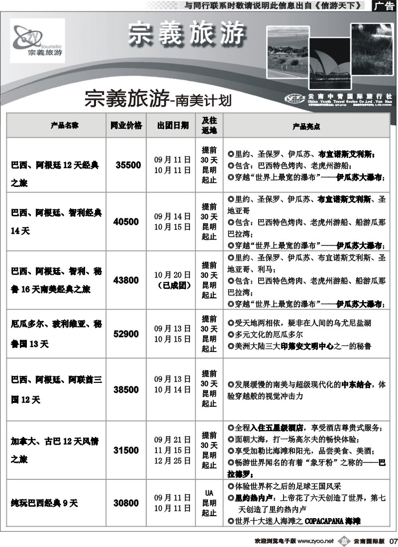 b007 云南中青国旅-宗義旅游-南美计划4