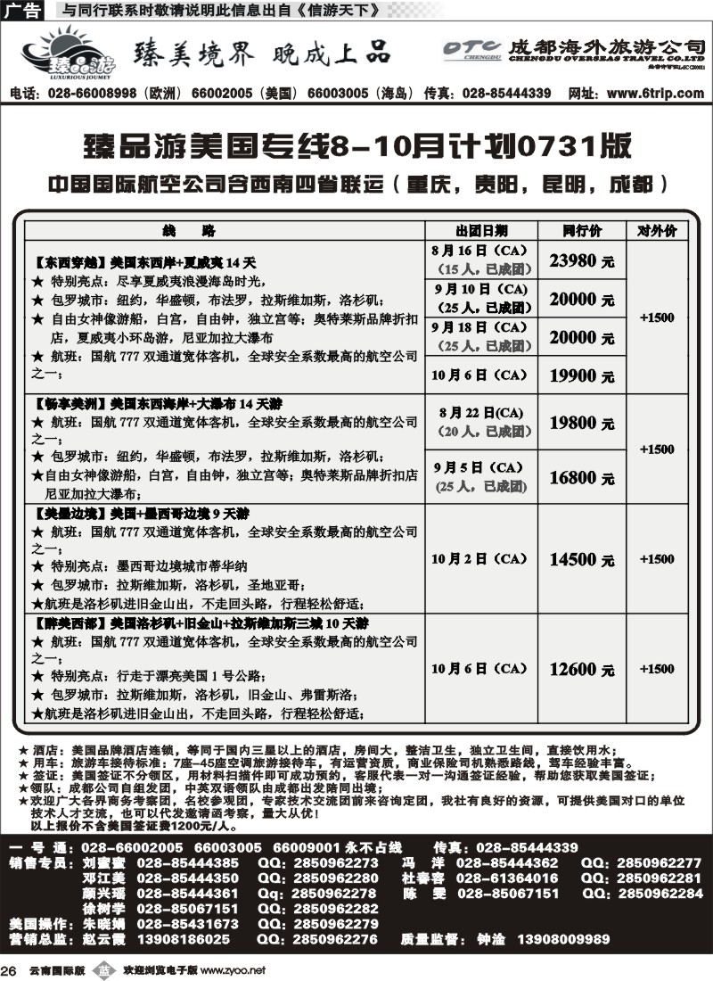b026 成都海外旅行社 臻品游美国专线 