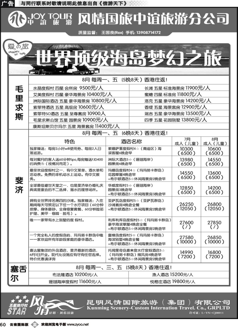 b060 风情国旅中谊分公司-海岛专线-毛求、塞舌尔、斐济