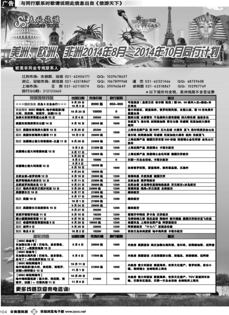 b104 上海春秋国际旅行社