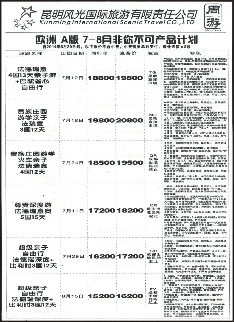 z国际121 昆明风光国旅-欧洲7-8月非你不可产品1
