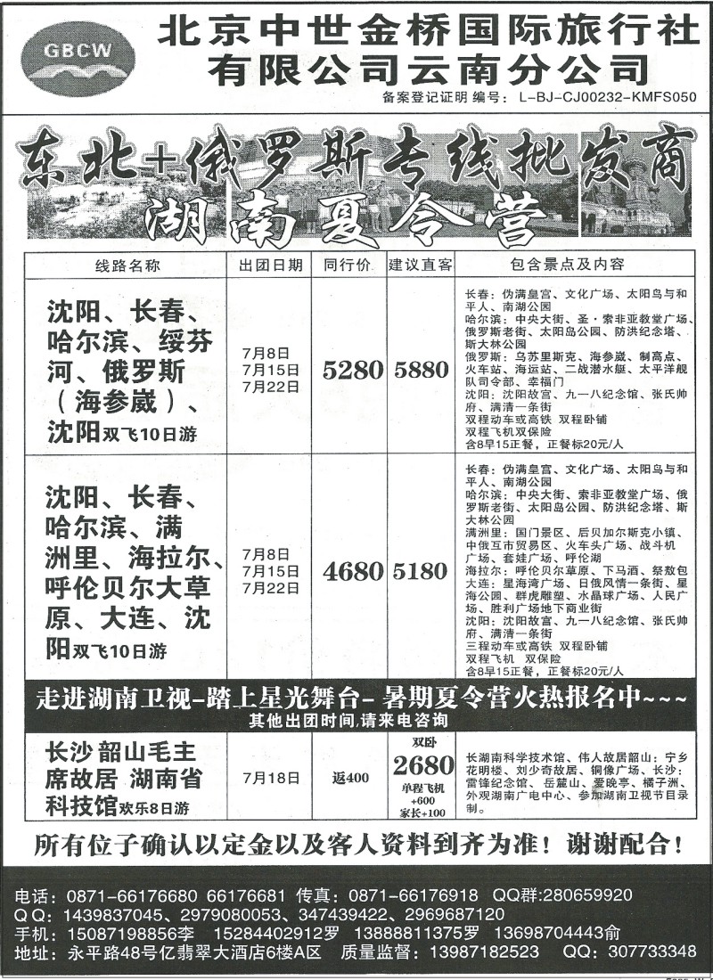 z国际301 北京中世金桥国际旅行社云南分公司-东北、俄罗斯专线