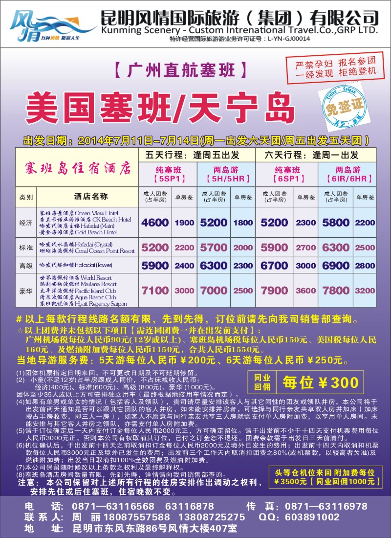 z彩030 昆明风情国际旅游（407）-美国塞班、天宁岛1（张常言）