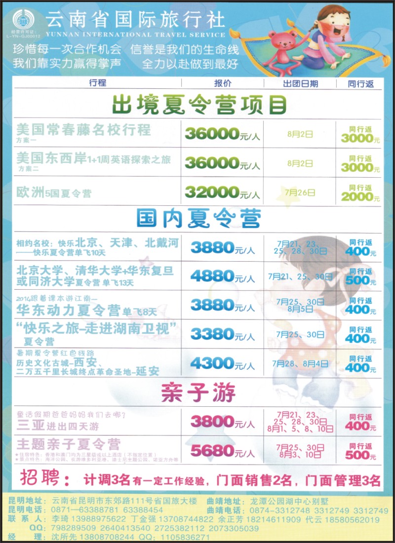 z彩053 云南省国际旅行社-国内出境夏令营、亲子游