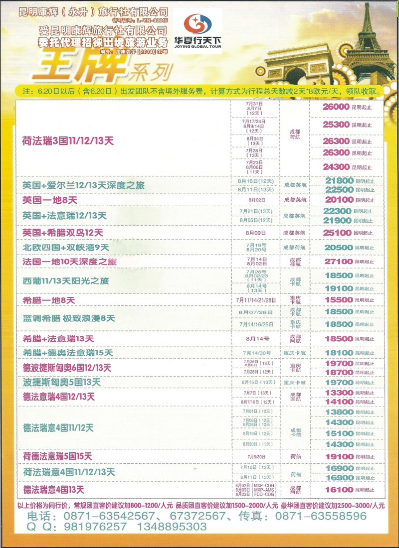 z彩136 昆明康辉-华夏行天下·欧洲专线2