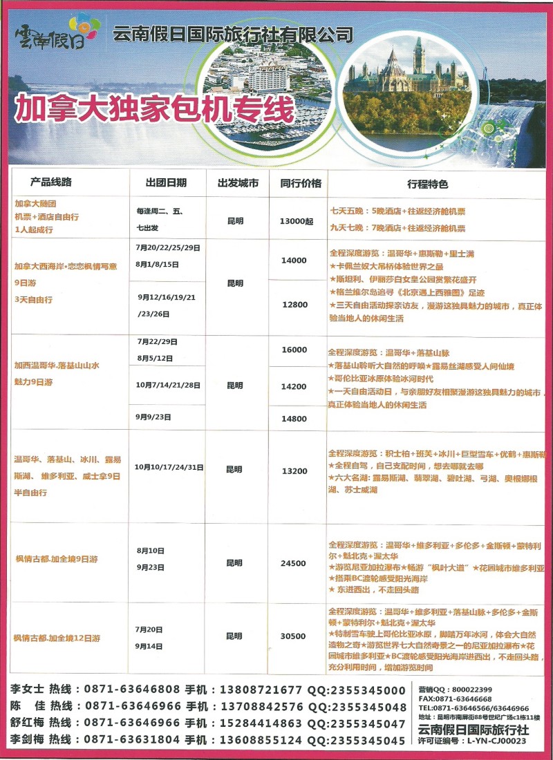 z彩169 云南假日国旅-加拿大专线