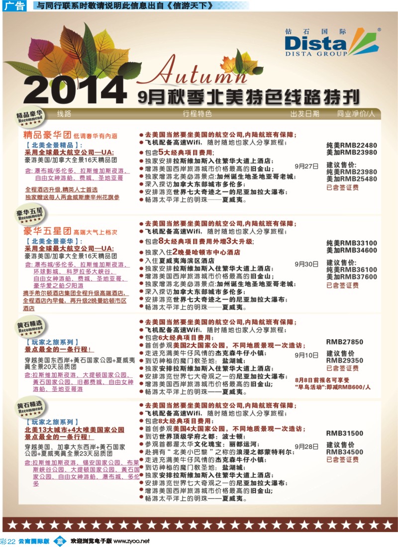 彩b022 DISTA钻石国际——9-10月北美全景品质线路